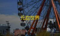 元启世界